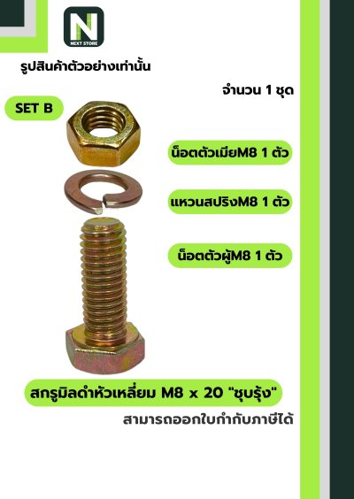 สกรูมิลดำหัวเหลี่ยม M8x20 ชุบรุ้ง  / Black Steel Coating Nut M8x20