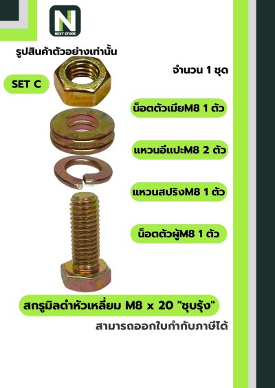 สกรูมิลดำหัวเหลี่ยม M8x20 ชุบรุ้ง  / Black Steel Coating Nut M8x20