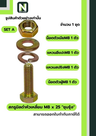 สกรูมิลดำหัวเหลี่ยม M8x25 ชุบรุ้ง  / Black Steel Coating Nut M8x25