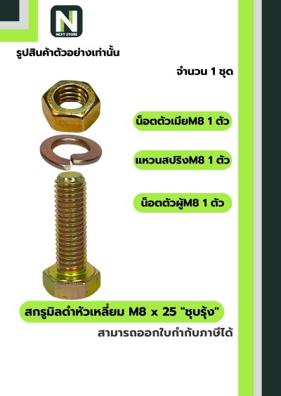 หัวน็อตมิลดำ M8x25 ชุบรุ้ง  / Black Steel Coating Nut M8x25