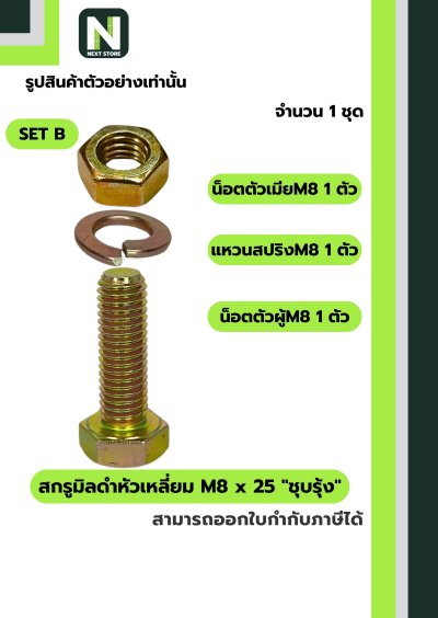 สกรูมิลดำหัวเหลี่ยม M8x25 ชุบรุ้ง  / Black Steel Coating Nut M8x25