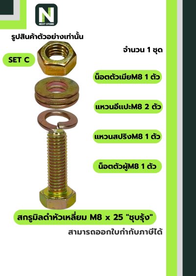สกรูมิลดำหัวเหลี่ยม M8x25 ชุบรุ้ง  / Black Steel Coating Nut M8x25