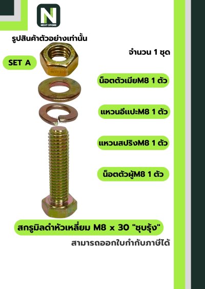 สกรูมิลดำหัวเหลี่ยม M8x30 ชุบรุ้ง  / Black Steel Coating Nut M8x30