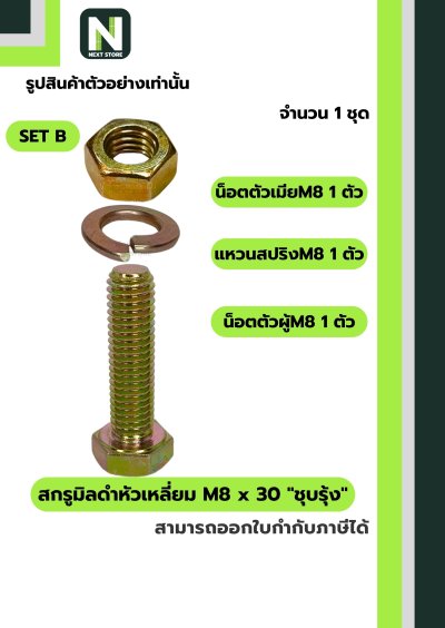 สกรูมิลดำหัวเหลี่ยม M8x30 ชุบรุ้ง  / Black Steel Coating Nut M8x30