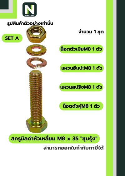 สกรูมิลดำหัวเหลี่ยม M8x35 ชุบรุ้ง  / Black Steel Coating Nut M8x35
