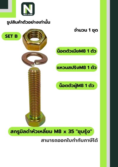 สกรูมิลดำหัวเหลี่ยม M8x35 ชุบรุ้ง  / Black Steel Coating Nut M8x35