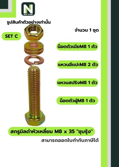 สกรูมิลดำหัวเหลี่ยม M8x35 ชุบรุ้ง  / Black Steel Coating Nut M8x35