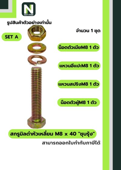 สกรูมิลดำหัวเหลี่ยม M8x40 ชุบรุ้ง  / Black Steel Coating Nut M8x40