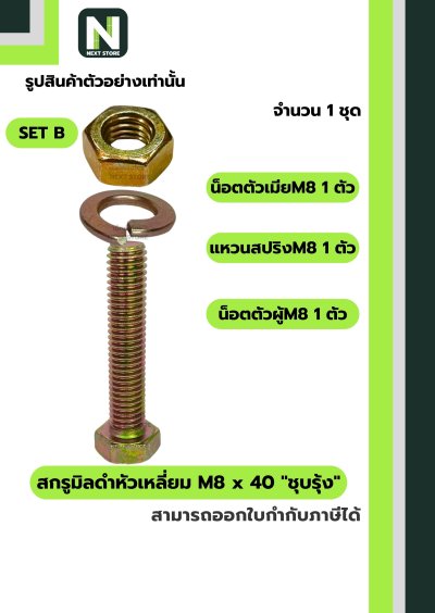 สกรูมิลดำหัวเหลี่ยม M8x40 ชุบรุ้ง  / Black Steel Coating Nut M8x40