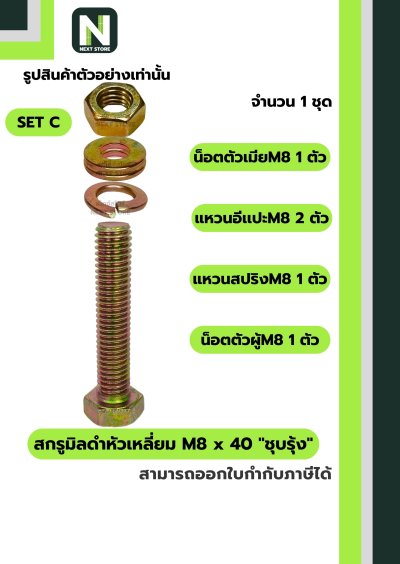 สกรูมิลดำหัวเหลี่ยม M8x40 ชุบรุ้ง  / Black Steel Coating Nut M8x40