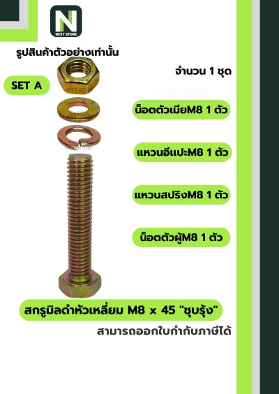 สกรูมิลดำหัวเหลี่ยม M8x45 ชุบรุ้ง  / Black Steel Coating Nut M8x45