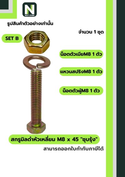 สกรูมิลดำหัวเหลี่ยม M8x45 ชุบรุ้ง  / Black Steel Coating Nut M8x45