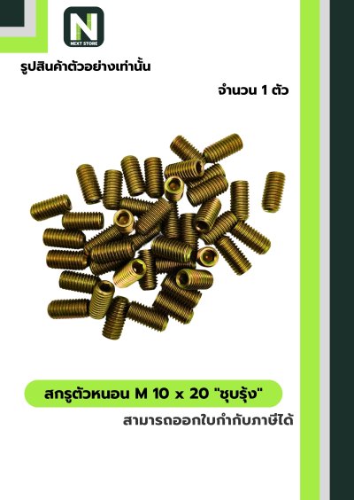 สกรูตัวหนอน M6,M8,M10x20 ชุบรุ้ง/Grub screws,M6,M8,M10x20
