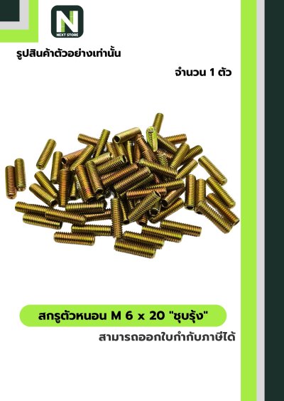 สกรูตัวหนอน M6,M8,M10x20 ชุบรุ้ง/Grub screws,M6,M8,M10x20
