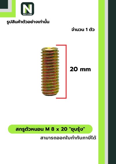 สกรูตัวหนอน M6,M8,M10x20 ชุบรุ้ง/Grub screws,M6,M8,M10x20