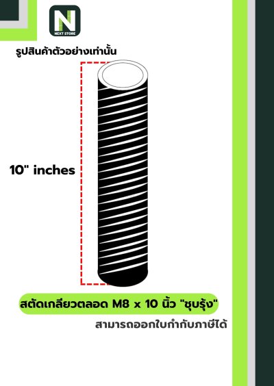 สตัดเกลียวตลอด M8 x 10 นิ้วชุบรุ้ง/M8 x 10-inchall-threadrod