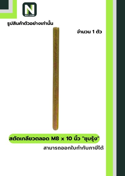 สตัดเกลียวตลอด M8 x 10 นิ้วชุบรุ้ง/M8 x 10-inchall-threadrod