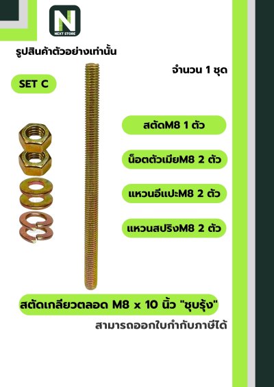 สตัดเกลียวตลอด M8 x 10 นิ้วชุบรุ้ง/M8 x 10-inchall-threadrod