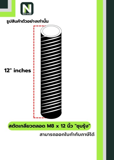 สตัดเกลียวตลอด M8 x 12 นิ้วชุบรุ้ง/M8 x 12-inchall-threadrod