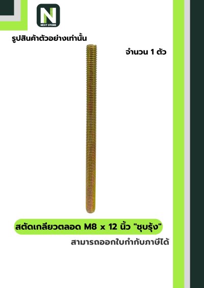 สตัดเกลียวตลอด M8 x 12 นิ้วชุบรุ้ง/M8 x 12-inchall-threadrod