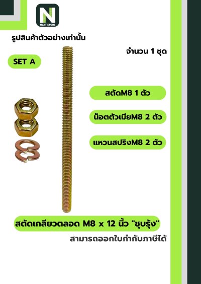 สตัดเกลียวตลอด M8 x 12 นิ้วชุบรุ้ง/M8 x 12-inchall-threadrod