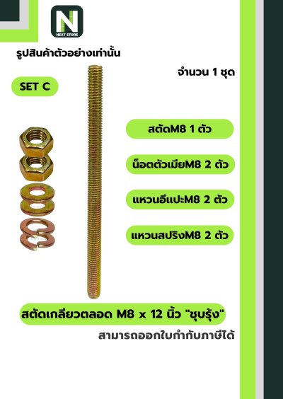 สตัดเกลียวตลอด M8 x 12 นิ้วชุบรุ้ง/M8 x 12-inchall-threadrod