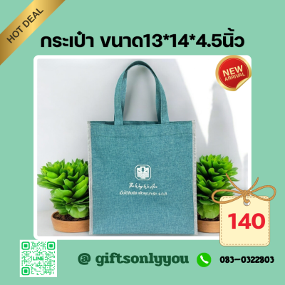 กระเป๋า สกรีนโลโก้  BB24