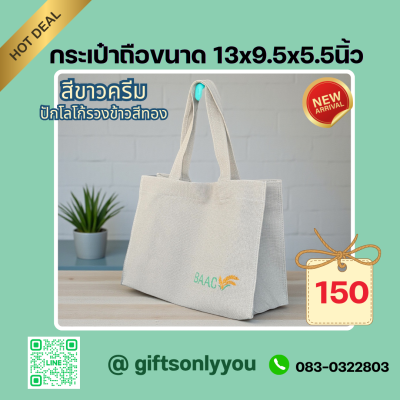 กระเป๋าใส่เอกสาร สีขาวครีม ปักโลโก้รวงข้าวรหัสBB01