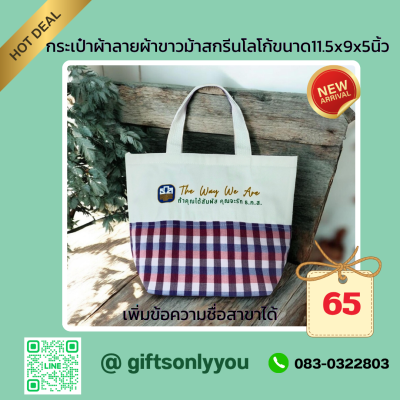 กระเป๋าลายผ้าขาวม้าขนาด11.5*9*5 SB29