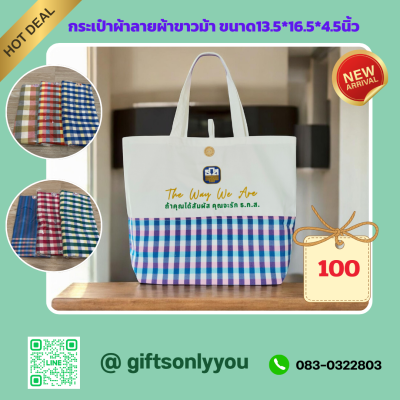 กระเป๋าผ้าลายผ้าขาวม้า สกรีนโลโก้  รหัสBB21