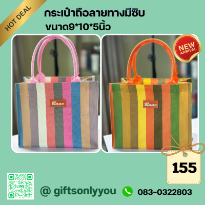 กระเป๋าลายทาง ขนาด 9x10x5 นิ้ว มีซิป  รหัสBB28