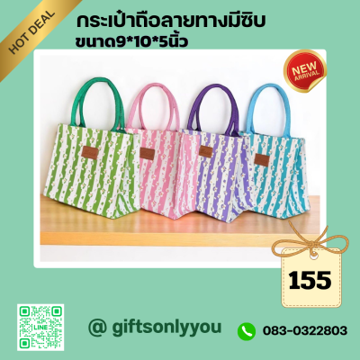 กระเป๋าถือลายทาง (ลายดอกไม้ มี 4 สี) ขนาด9*10*5นิ้ว  รหัสBB16