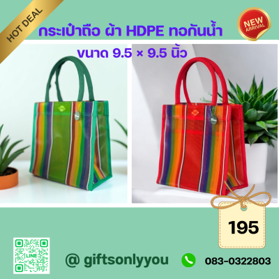 กระเป๋าถือผ้าHDPE(มี6สี)  BB27