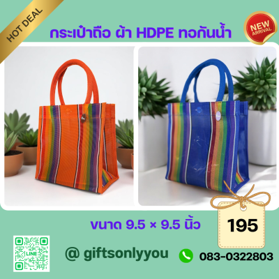 กระเป๋าถือผ้าHDPE(มี6สี)  BB27