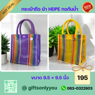 กระเป๋าถือผ้าHDPE(มี6สี)  BB27