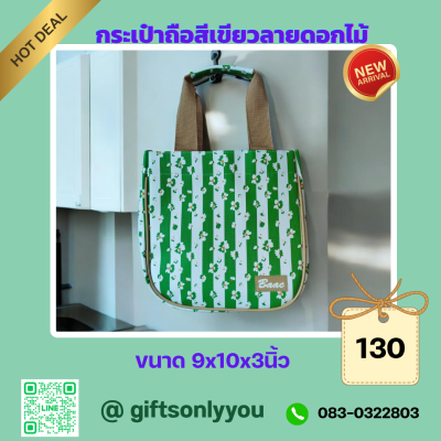 กระเป๋าถือ  (มีกุ๊น)  รหัสBB03
