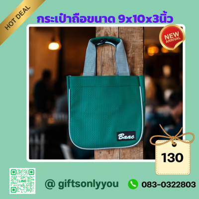 กระเป๋าถือ  (มีกุ๊น)  รหัสBB03