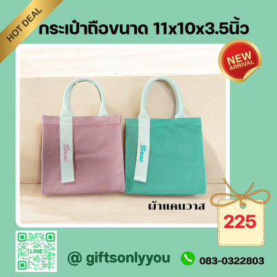 กระเป๋าผ้าแคนวาส ขนาด11*10*3.5นิ้ว  รหัสBB14