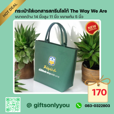 กระเป๋าใส่เอกสาร สกรีนโลโก้The way we are ขนาด14*11*5นิ้ว  รหัสBB09