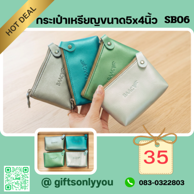 กระเป๋านุ่มนิ่มใส่เหรียญขนาด5*4นิ้วSB06