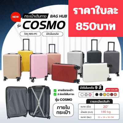 กระเป๋าเดินทางรุ่นCosmo