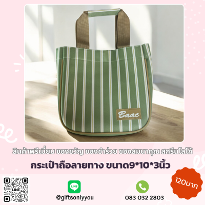 กระเป๋าถือลายทาง