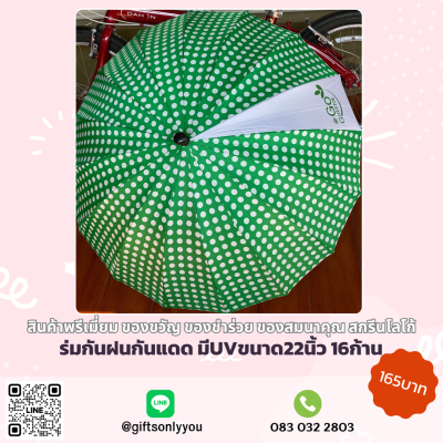 ร่มกันแดดกันฝน มีUV 16ก้าน ขนาด 22 นิ้ว