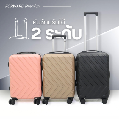 กระเป๋าเดินทางรุ่นForward