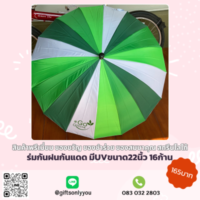 ร่มกันแดดกันฝน มีUV 16ก้าน ขนาด 22 นิ้ว