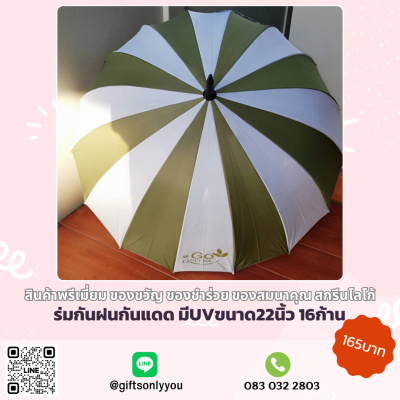 ร่มกันแดดกันฝน มีUV 16ก้าน ขนาด 22 นิ้ว