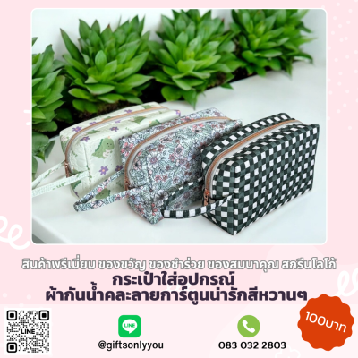 กระเป๋าใส่อุปกรณ์ ผ้ากันน้ำ(คละลาย)