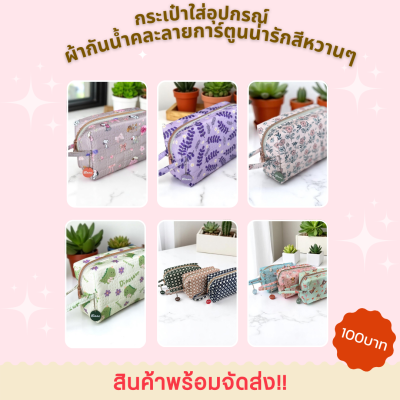 กระเป๋าใส่อุปกรณ์ ผ้ากันน้ำ(คละลาย)