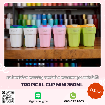 แก้วเก็บอุณหภูมิ TROPICAL CUP MINI 360ML
