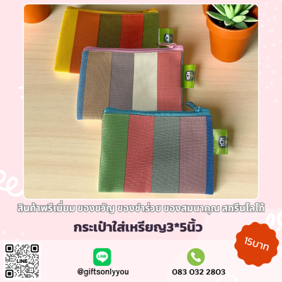 กระเป๋าใส่เหรียญ ลายทาง (คละสี)